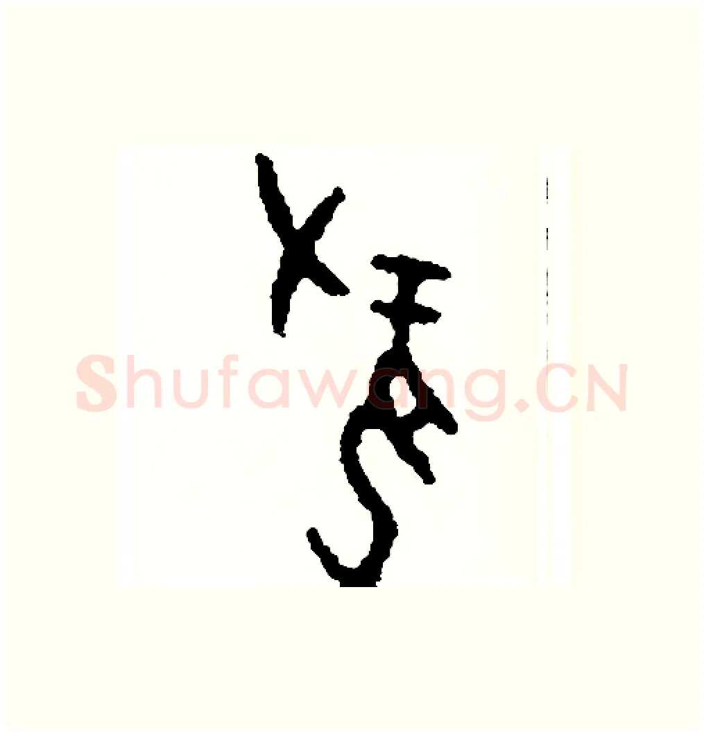 攏硬笔篆书写法,摘自周稚云硬笔书法字帖