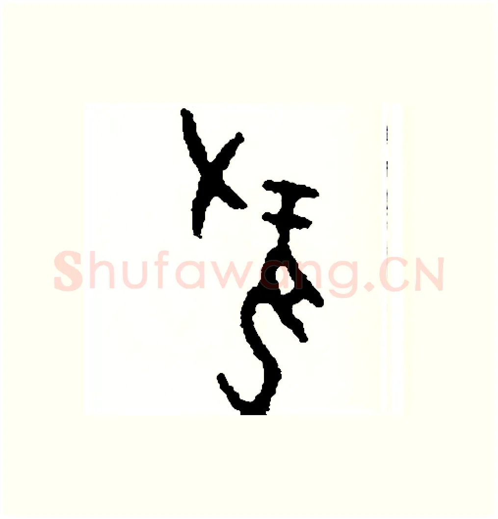 攏硬笔篆书写法,摘自周稚云硬笔书法字帖