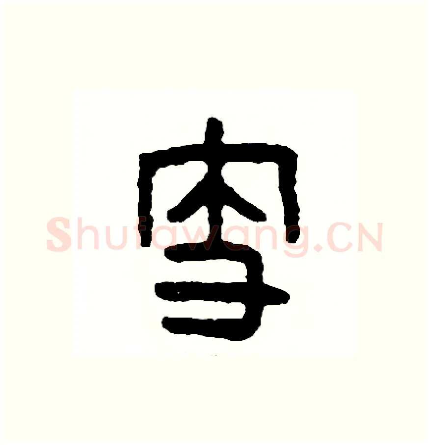 支硬笔篆书写法,摘自周稚云硬笔书法字帖