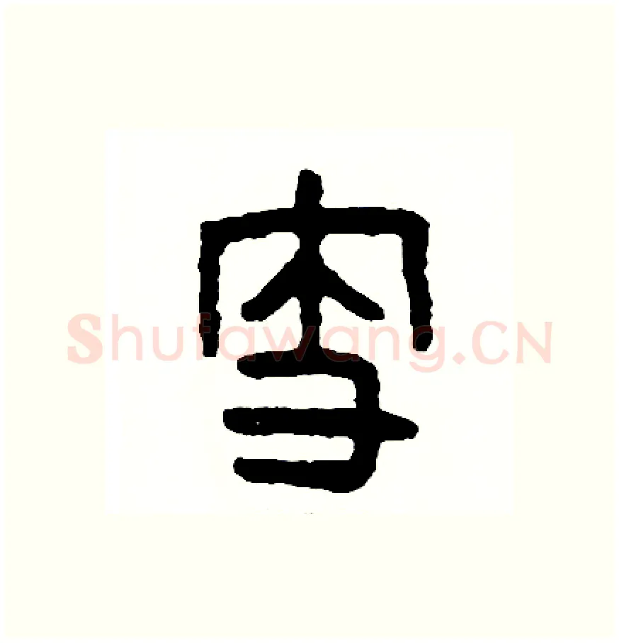 支硬笔篆书写法,摘自周稚云硬笔书法字帖