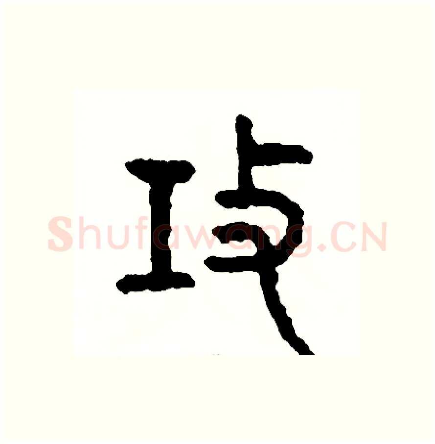 攻硬笔篆书写法,摘自周稚云硬笔书法字帖