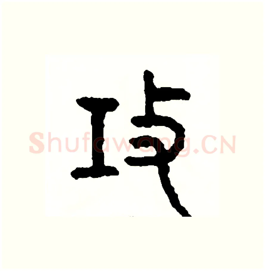 攻硬笔篆书写法,摘自周稚云硬笔书法字帖