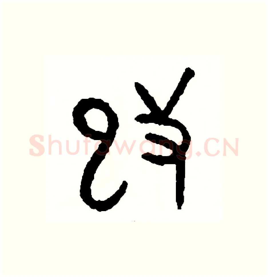 改硬笔篆书写法,摘自周稚云硬笔书法字帖