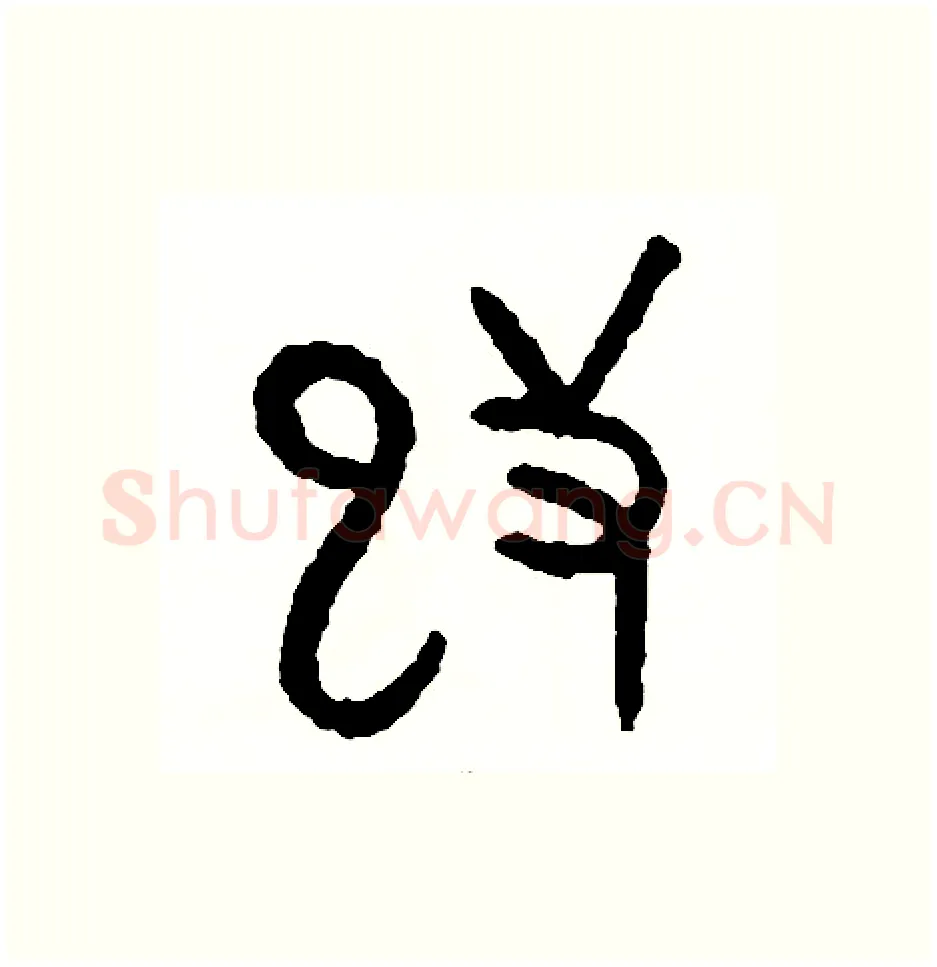 改硬笔篆书写法,摘自周稚云硬笔书法字帖