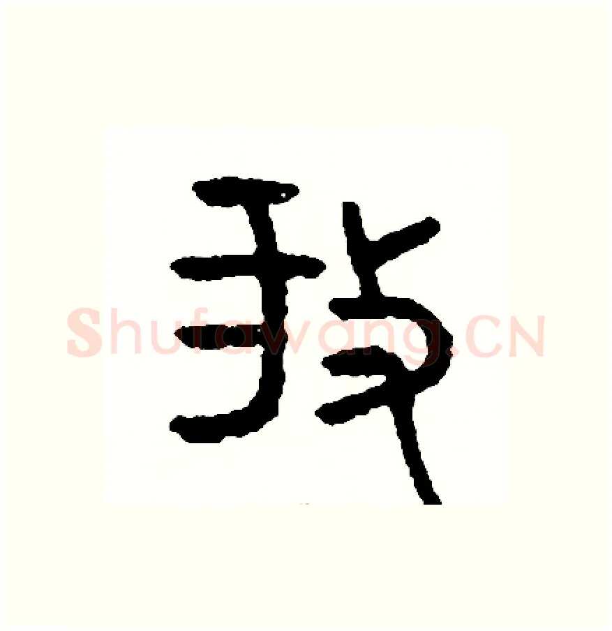 放硬笔篆书写法,摘自周稚云硬笔书法字帖