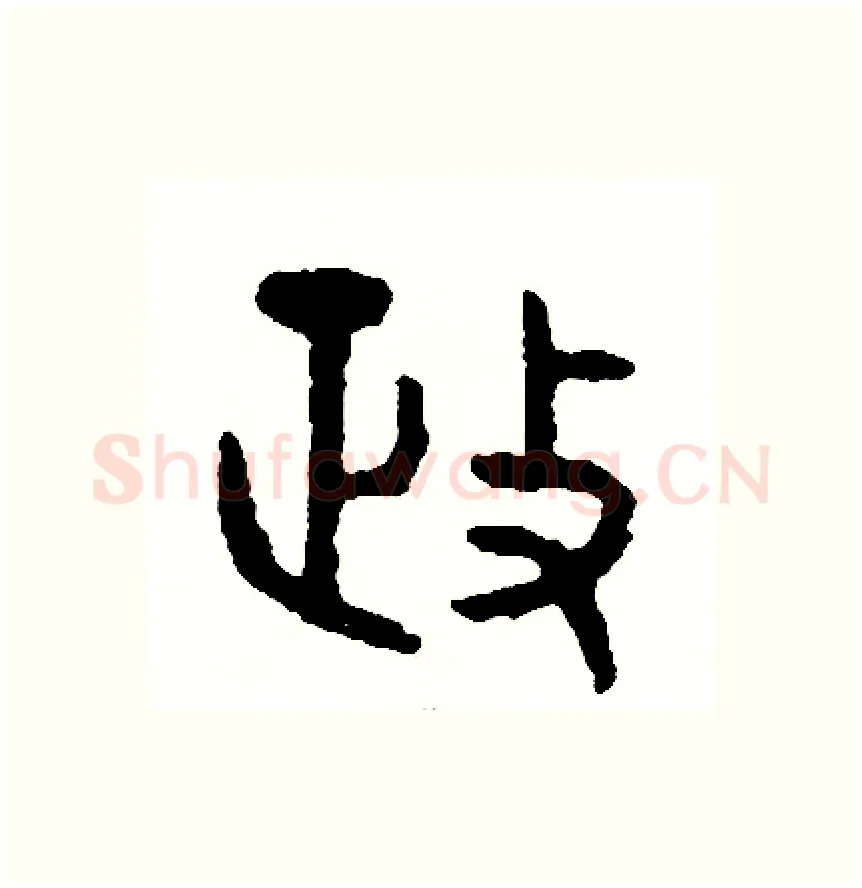 政硬笔篆书写法,摘自周稚云硬笔书法字帖