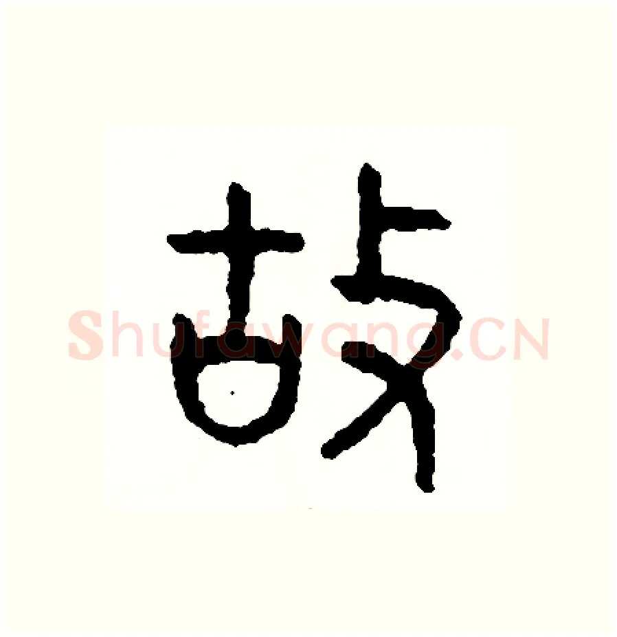 故硬笔篆书写法,摘自周稚云硬笔书法字帖
