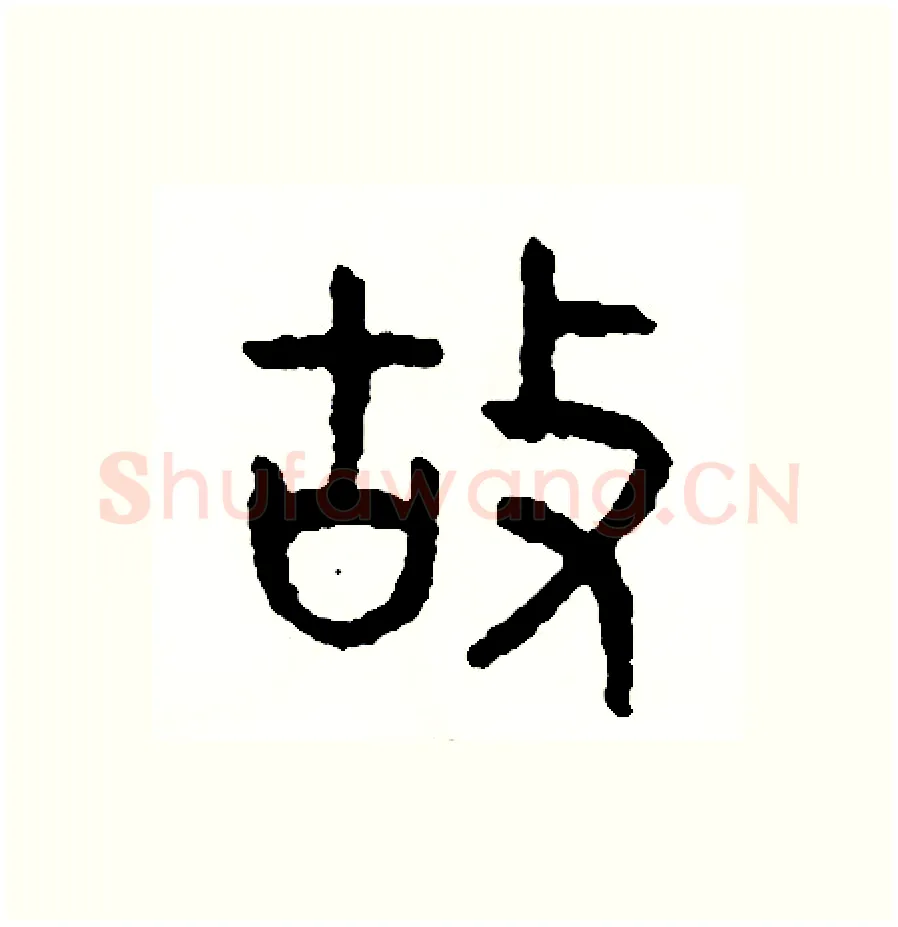 故硬笔篆书写法,摘自周稚云硬笔书法字帖