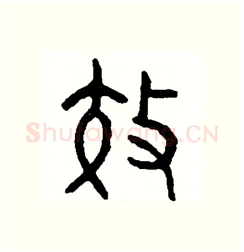 效硬笔篆书写法,摘自周稚云硬笔书法字帖