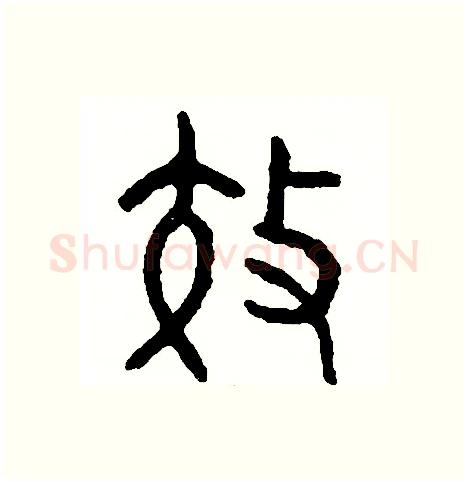效硬笔篆书写法,摘自周稚云硬笔书法字帖
