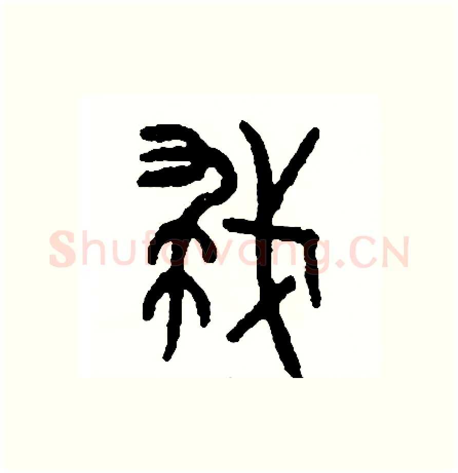 救硬笔篆书写法,摘自周稚云硬笔书法字帖
