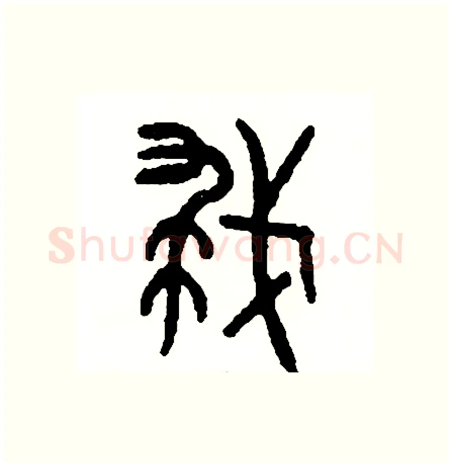 救硬笔篆书写法,摘自周稚云硬笔书法字帖