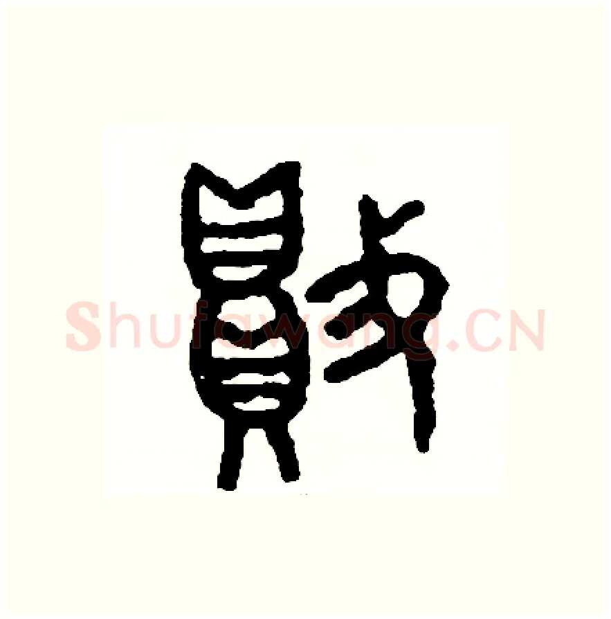 敗硬笔篆书写法,摘自周稚云硬笔书法字帖