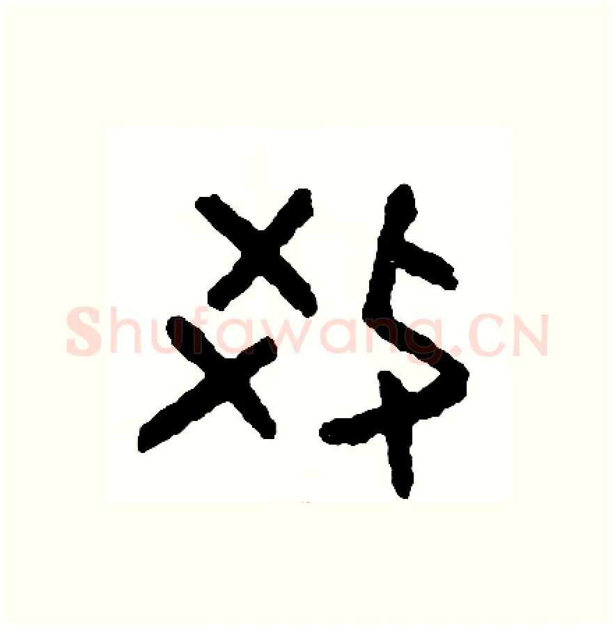 教硬笔篆书写法,摘自周稚云硬笔书法字帖