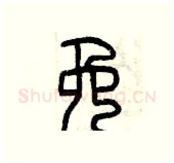 免硬笔篆书写法,摘自曾庆福硬笔书法字帖