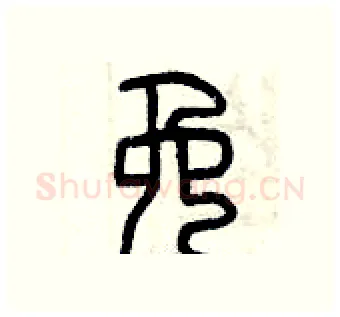 免硬笔篆书写法,摘自曾庆福硬笔书法字帖