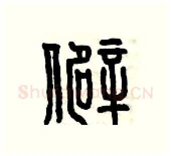 僻硬笔篆书写法,摘自曾庆福硬笔书法字帖