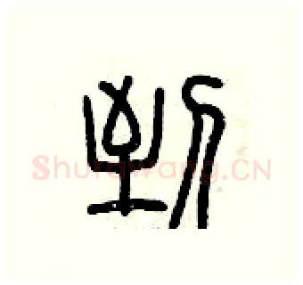 到硬笔篆书写法,摘自曾庆福硬笔书法字帖