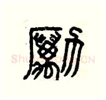 勵硬笔篆书写法,摘自曾庆福硬笔书法字帖