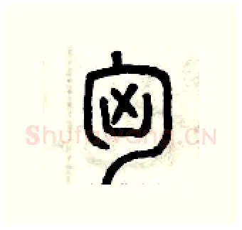 匈硬笔篆书写法,摘自曾庆福硬笔书法字帖