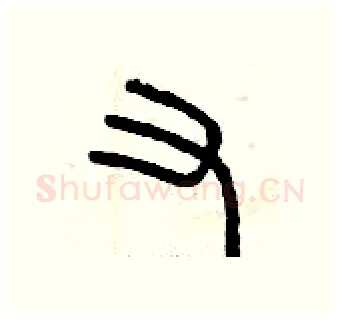 又硬笔篆书写法,摘自曾庆福硬笔书法字帖