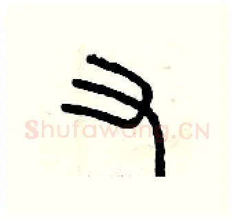又硬笔篆书写法,摘自曾庆福硬笔书法字帖