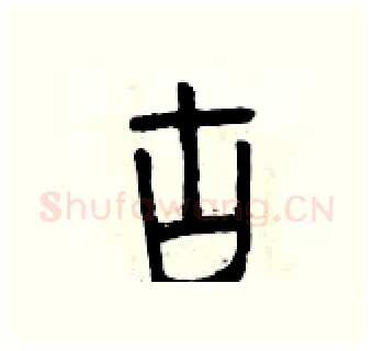 古硬笔篆书写法,摘自曾庆福硬笔书法字帖