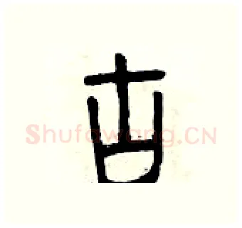 古硬笔篆书写法,摘自曾庆福硬笔书法字帖
