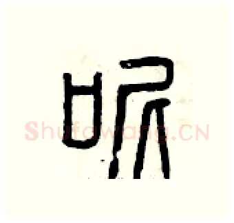 呢硬笔篆书写法,摘自曾庆福硬笔书法字帖