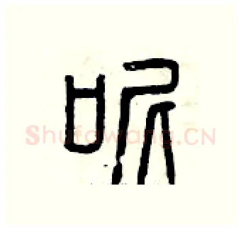 呢硬笔篆书写法,摘自曾庆福硬笔书法字帖