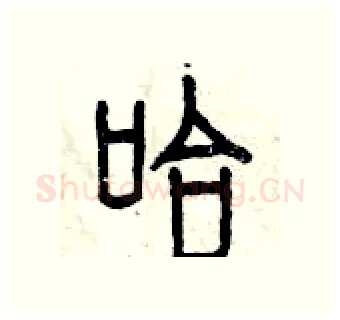哈硬笔篆书写法,摘自曾庆福硬笔书法字帖