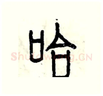 哈硬笔篆书写法,摘自曾庆福硬笔书法字帖
