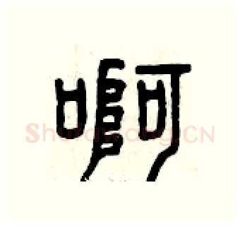 啊硬笔篆书写法,摘自曾庆福硬笔书法字帖