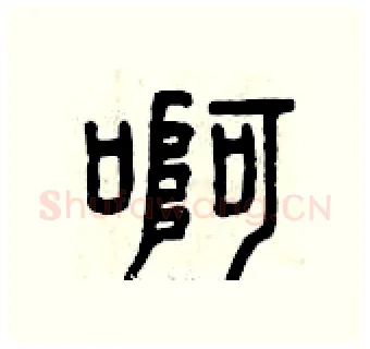啊硬笔篆书写法,摘自曾庆福硬笔书法字帖