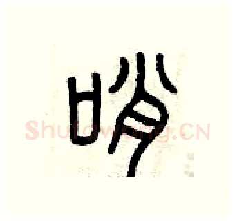 哨硬笔篆书写法,摘自曾庆福硬笔书法字帖
