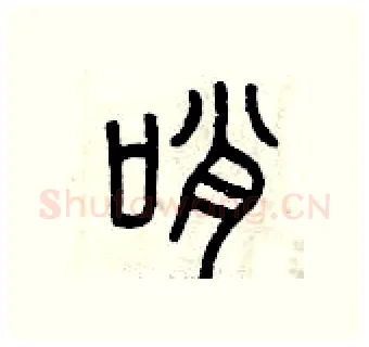 哨硬笔篆书写法,摘自曾庆福硬笔书法字帖