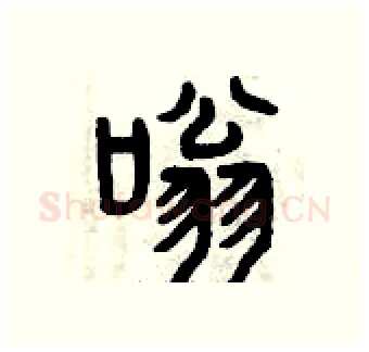 嗡硬笔篆书写法,摘自曾庆福硬笔书法字帖
