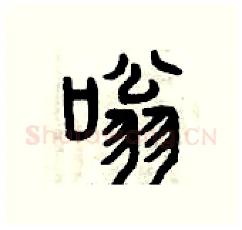 嗡硬笔篆书写法,摘自曾庆福硬笔书法字帖
