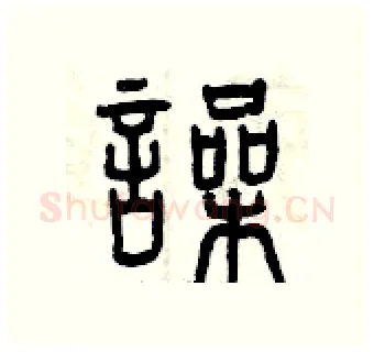噪硬笔篆书写法,摘自曾庆福硬笔书法字帖