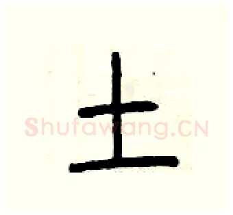 土硬笔篆书写法,摘自曾庆福硬笔书法字帖