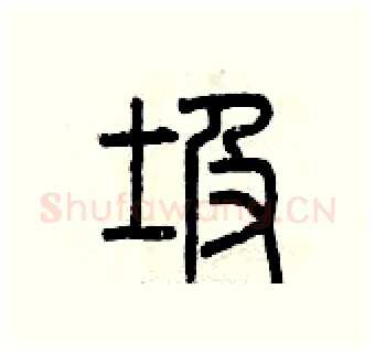 圾硬笔篆书写法,摘自曾庆福硬笔书法字帖