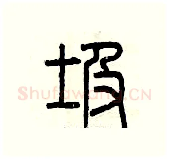 圾硬笔篆书写法,摘自曾庆福硬笔书法字帖