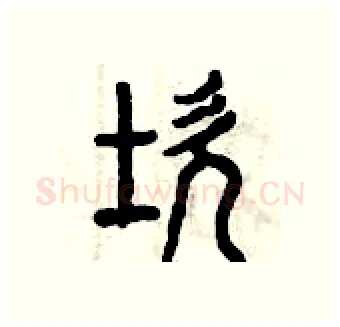 坎硬笔篆书写法,摘自曾庆福硬笔书法字帖