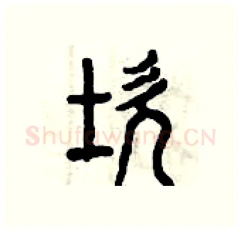 坎硬笔篆书写法,摘自曾庆福硬笔书法字帖