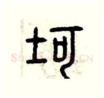 坷硬笔篆书写法,摘自曾庆福硬笔书法字帖