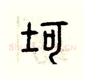 坷硬笔篆书写法,摘自曾庆福硬笔书法字帖