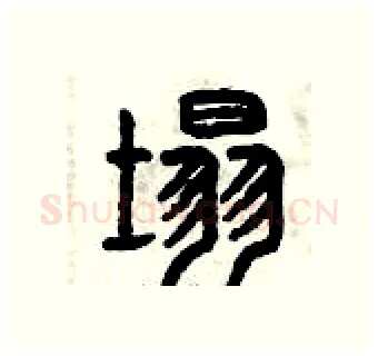 塌硬笔篆书写法,摘自曾庆福硬笔书法字帖