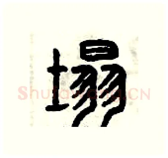 塌硬笔篆书写法,摘自曾庆福硬笔书法字帖
