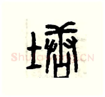 塘硬笔篆书写法,摘自曾庆福硬笔书法字帖