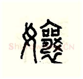 娘硬笔篆书写法,摘自曾庆福硬笔书法字帖